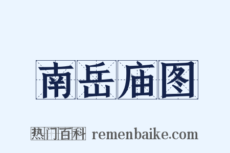 南岳庙图是什么意思的图片